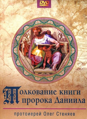 Толкование книги пророка Даниила. Протоиерей Олег Стеняев. (3 диска DVD)