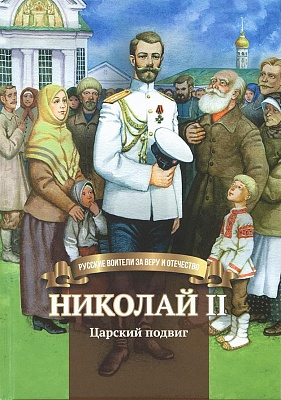 Николай II. Царский подвиг