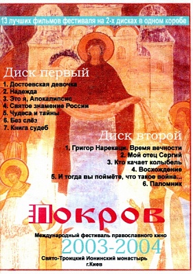 Покров - Международный фестиваль православного кино 2003-04 гг. (2 диска. 13 фильмов) (диск DVD)