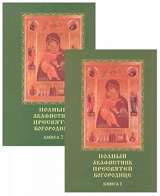 Акафистник Пресвятой Богородице Полный в 2-х томах