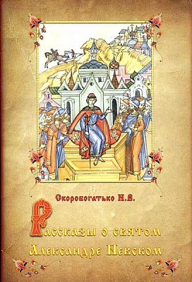 Рассказы о святом Александре Невском