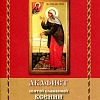 Акафист Ксении Петербургской святой блаженной