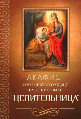 Акафист Пресвятой Богородице Целительница, в честь иконы Ее