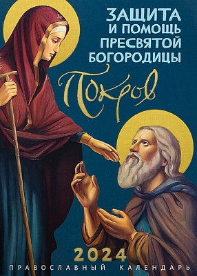 Календарь православный на 2024 год. Покров. Защита и помощь Пресвятой Богородицы