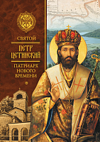 Святой Петр Цетинский - патриарх нового времени. Сборник