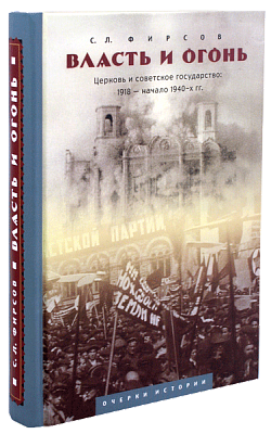Власть и огонь. Церковь и советское государство: 1918 - начало 1940-х гг