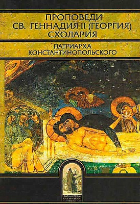 Проповеди св.Геннадия II (Георгия) Схолария, патриарха Константинопольского