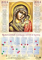 Календарь лист на 2024 г. Икона Божией Матери Казанская (60х42)