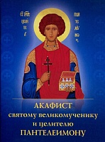 Акафист Пантелеимону, святому великомученику и целителю