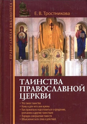 Таинства православной церкви (уцененный товар)