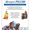 История России: полная энциклопедия
