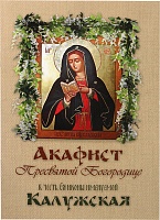Акафист Пресвятой Богородице, в честь Ея иконы именуемой Калужская