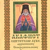 Акафист Луке, архиепископу Симферопольскому и Крымскому
