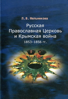 Русская Православная Церковь и Крымская война 1853-1856 гг