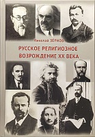 Русское религиозное возраждение XX века