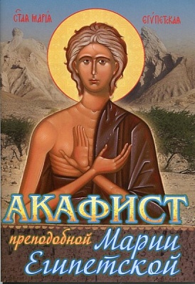Акафист Марии Египетской