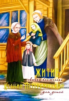 Житие святой блаженной Ксении Петербургской для детей