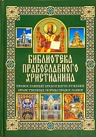 Православный храм и богослужение. Нравственные нормы Православия