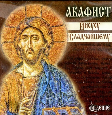 Акафист Иисусу Сладчайшему (диск аудио CD)