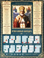 Календарь листовой на 2024 год. Святитель Николай Чудотворец