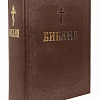 Библия. Книга Священного Писания: Ветхого и Нового Завета