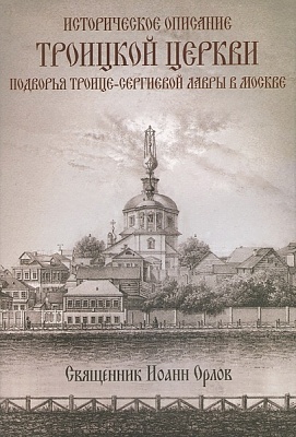 Историческое описание Троицкой церкви Подворья Троице-Сергиевой Лавры в Москве