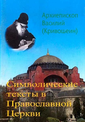 Символические тексты в Православной Церкви