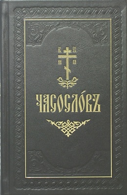 Часослов подарочный (в коробке, кожа с золотым обрезом, закладка, на церковнославянском)