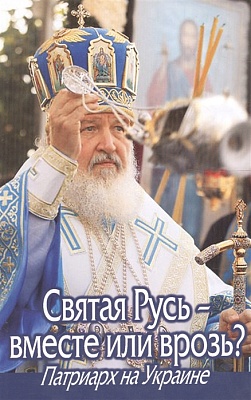 Святая Русь - вместе или врозь. Патриарх на Украине. 2009