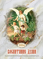 Календарь православный на 2024 год. Воспитание души