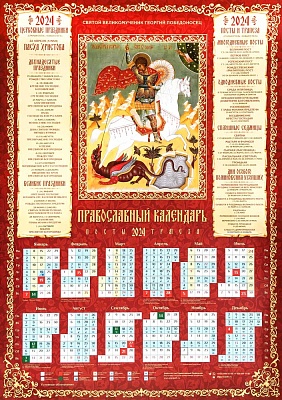 Календарь листовой на 2024 год. Святой великомученик Георгий Победоносец