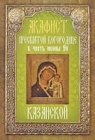 Акафист Пресвятой Богородице Казанской в честь иконы Ее