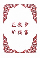 Православный молитвослов (на китайском языке)