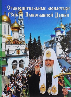 Ставропигиальные монастыри Русской Православной Церкви