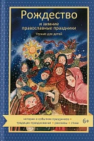 Рождество и зимние православные праздники