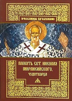 Память святителя Николая Мирликийского Чудотворца
