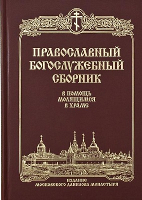 Православный Богослужебный сборник. В помощь молящимся в храме