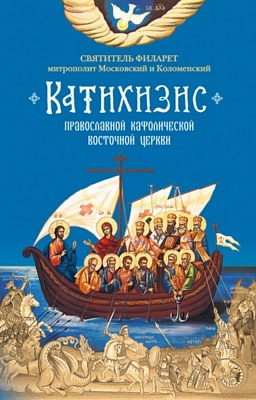 Катихизис. Православной Кафолической Восточной Церкви