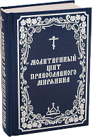 Молитвенный щит православного мирянина
