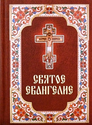 Святое Евангелие (русский язык)