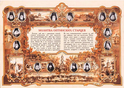 Молитва Оптинских старцев (лист 20х29 см, картон, ламинат)