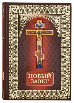 Новый Завет (русский язык, крупный шрифт)