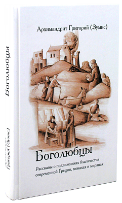 Боголюбцы. Рассказы о подвижниках благочестия современной Греции, монахах и мирянах