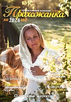 Календарь православный женский на 2024 года Прихожанка