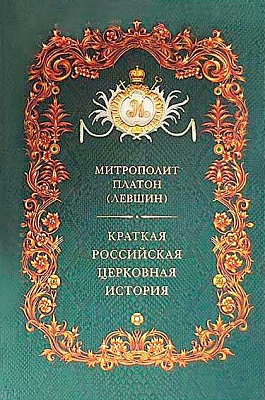 Краткая Российская Церковная история