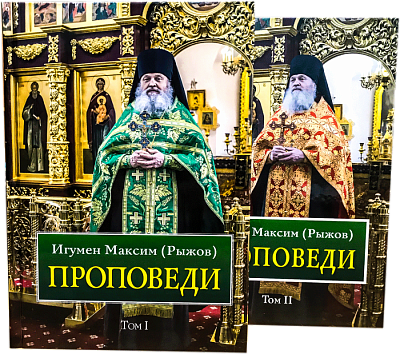 Игумен Максим (Рыжов ) ПРОПОВЕДИ в 2-х томах