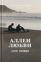 Аллеи Любви. Love Stories