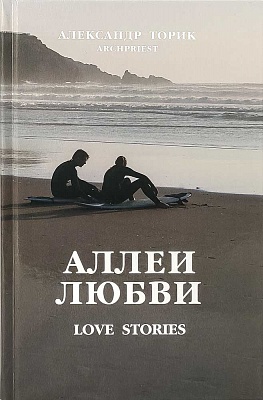 Аллеи Любви. Love Stories