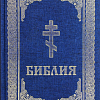 Библия подарочная. Книги Священного Писания Ветхого и Нового Завета (золотой обрез, закладка)