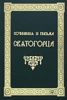 Сочинения и письма святогорца в 2-х томах
